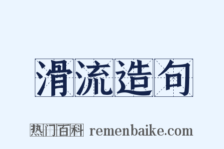 滑流造句是什么意思的图片